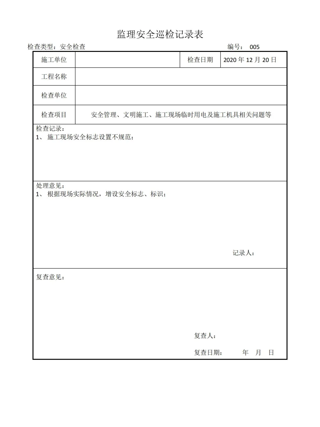 监理安全巡视检查记录表