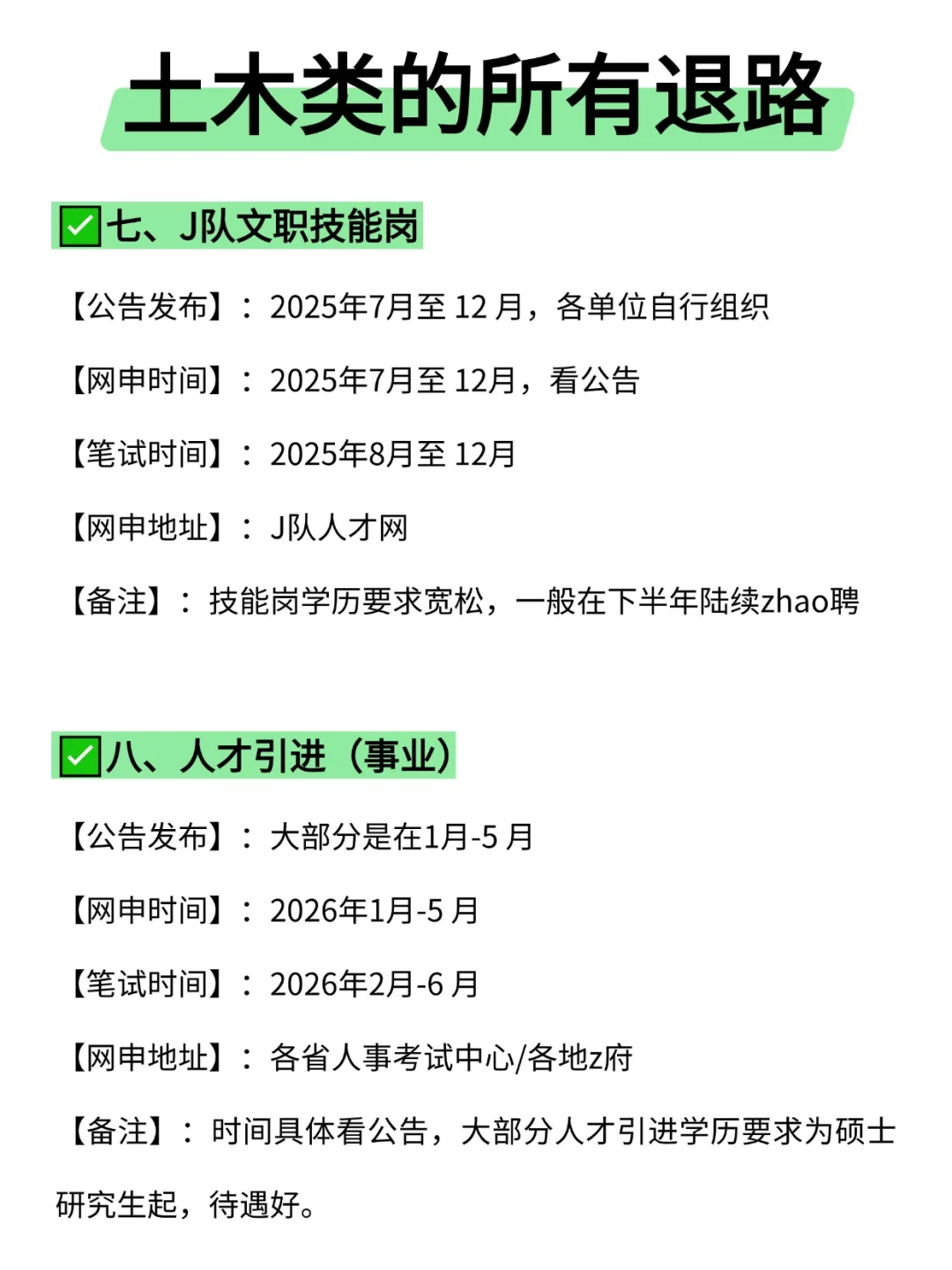 属于土木类的所有退路来啦！！