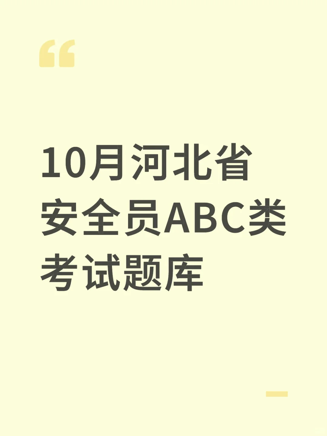 10月河北省安全员ABC类考试题库