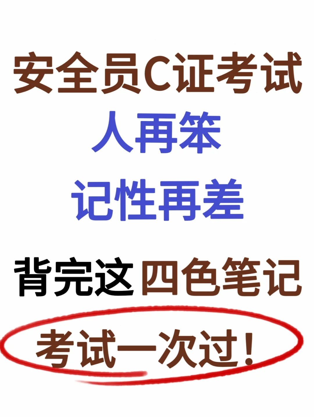安全员C证考试，记性再差，背完笔记一次过