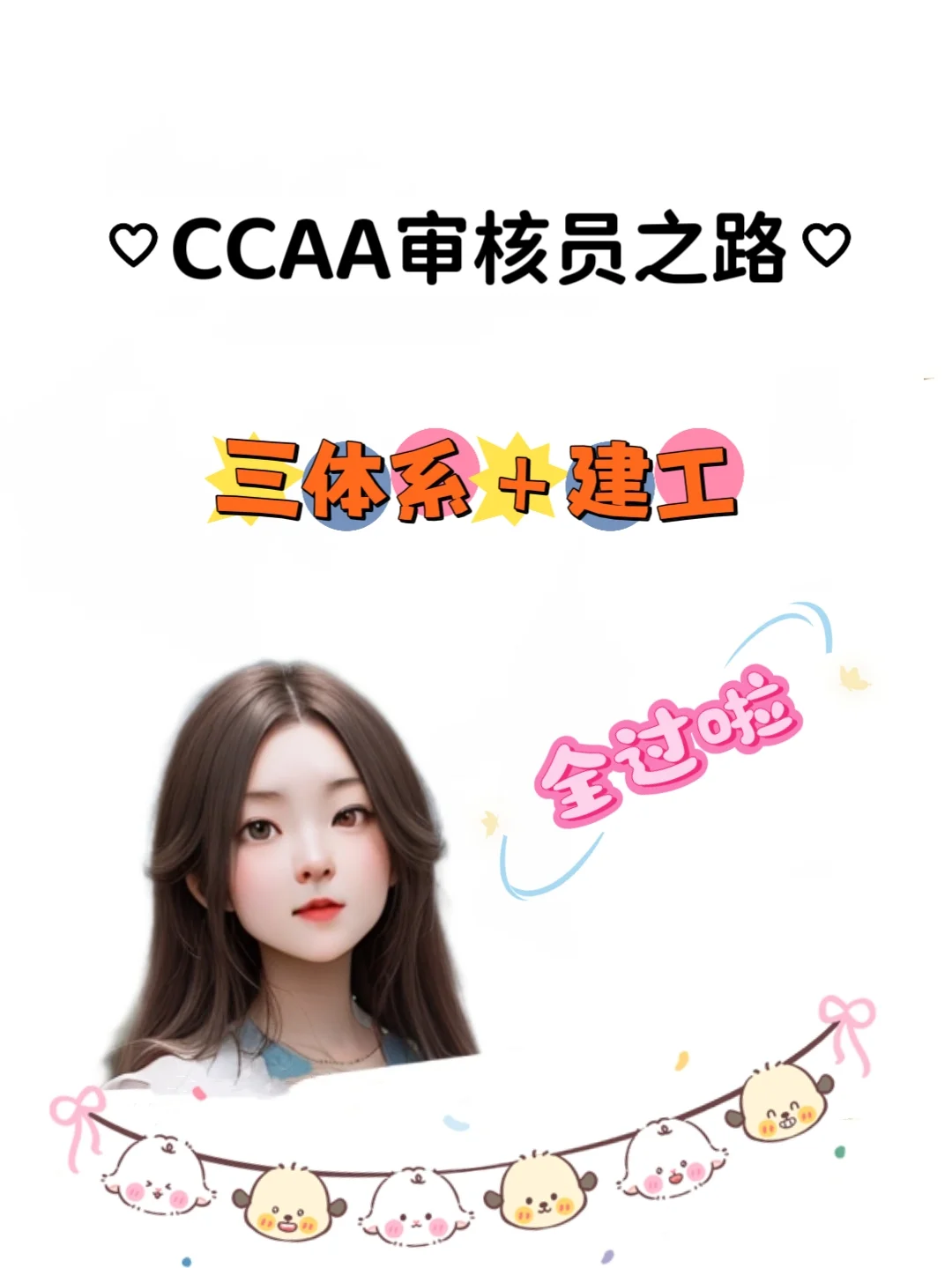 CCAA｜今年目标达成 三体系+建工全过啦✌️