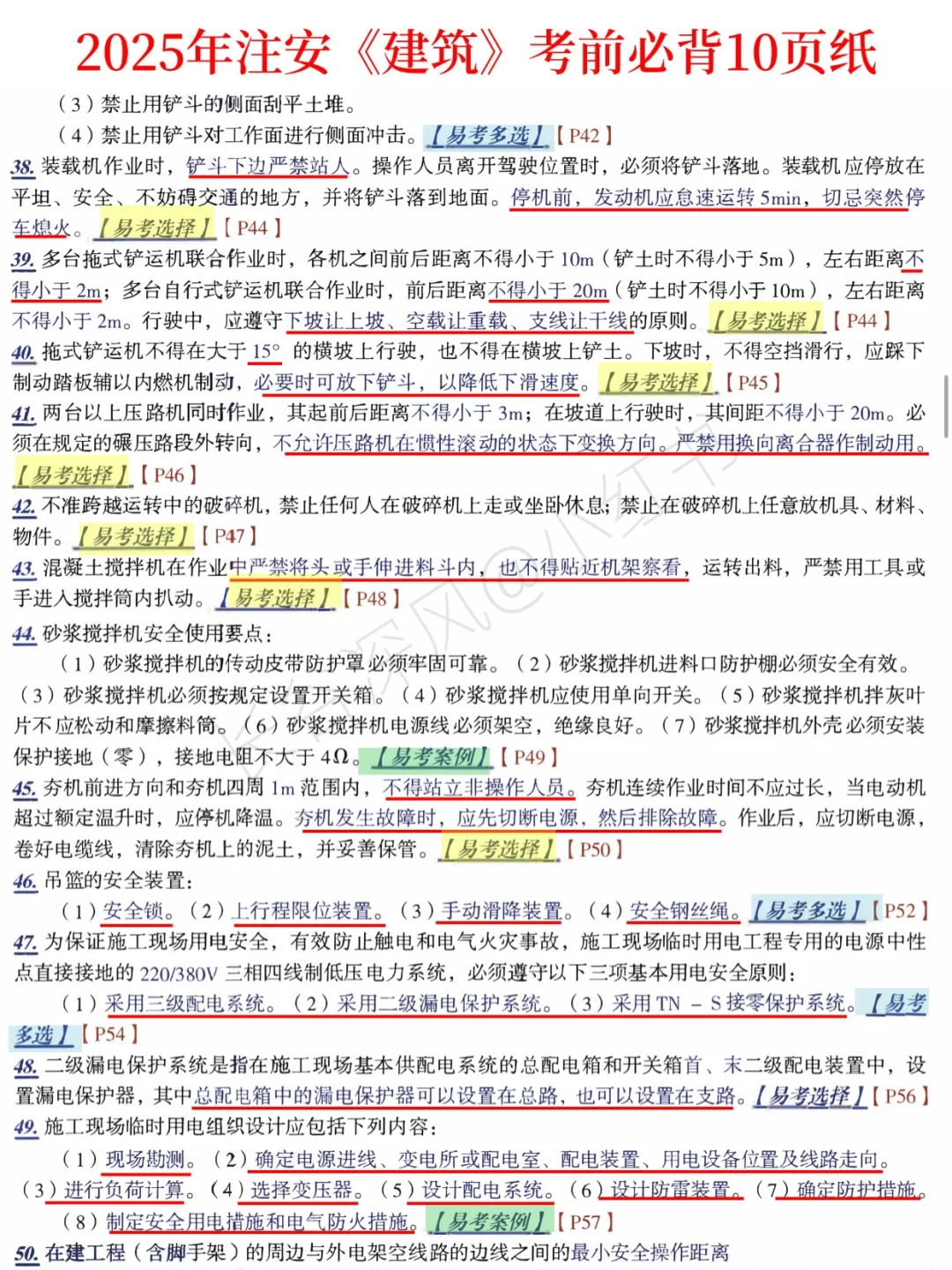 注安建筑考前10页纸