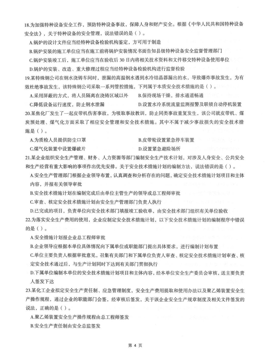 2025年注安《管理》圈题AB卷