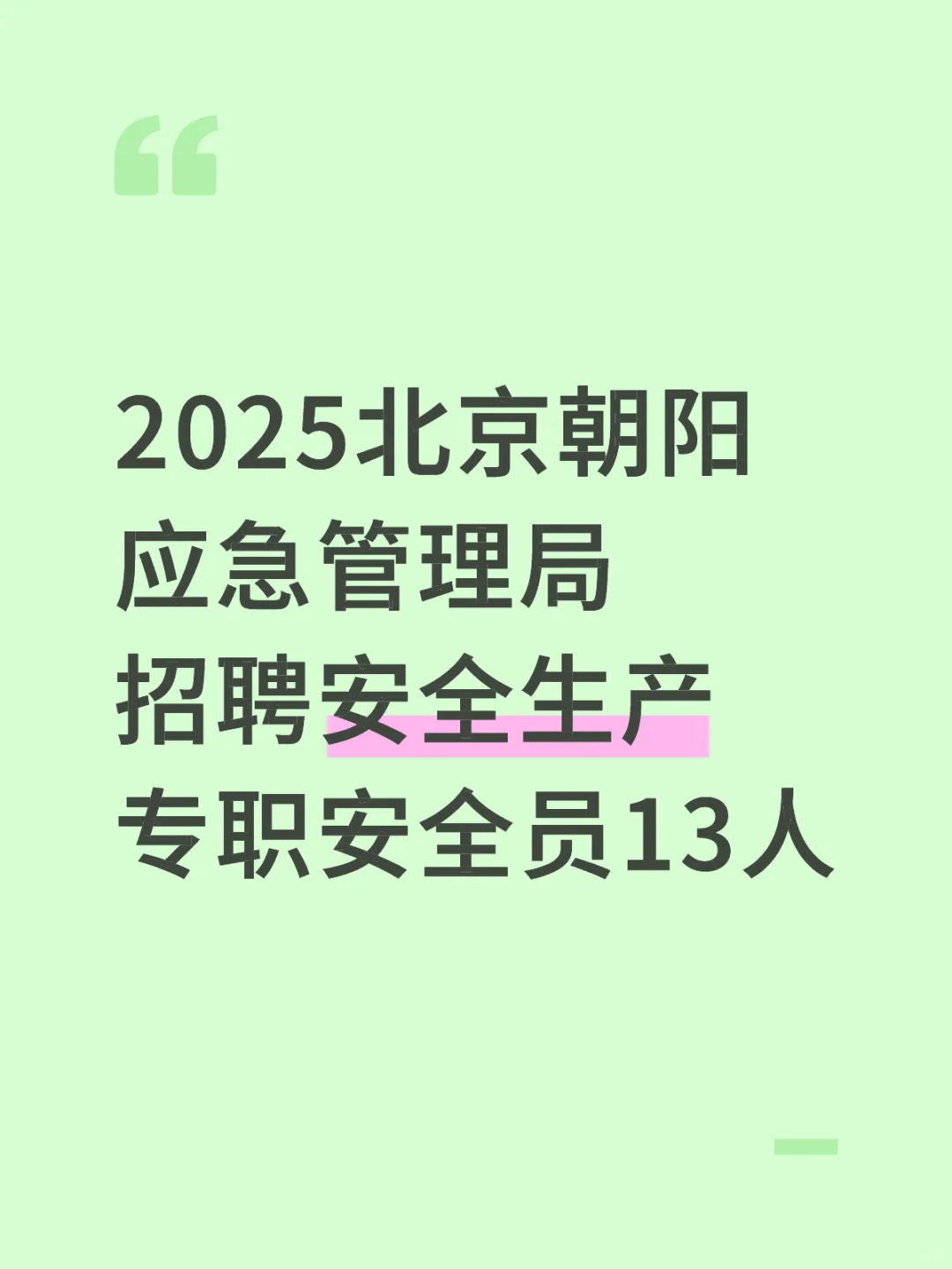 2825北京朝阳应急管理局招聘13人安全员