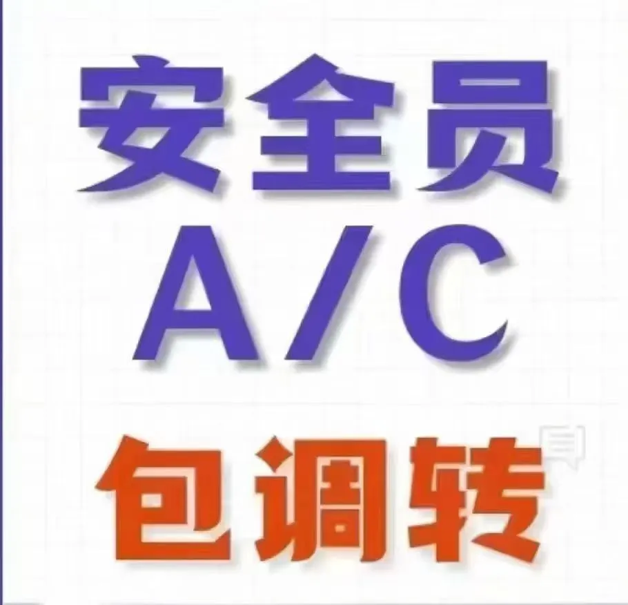 安全员AC考试难不难？