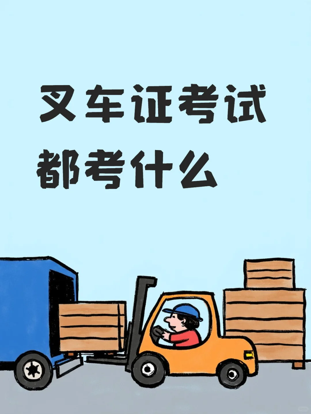 叉车证考试内容都有哪些