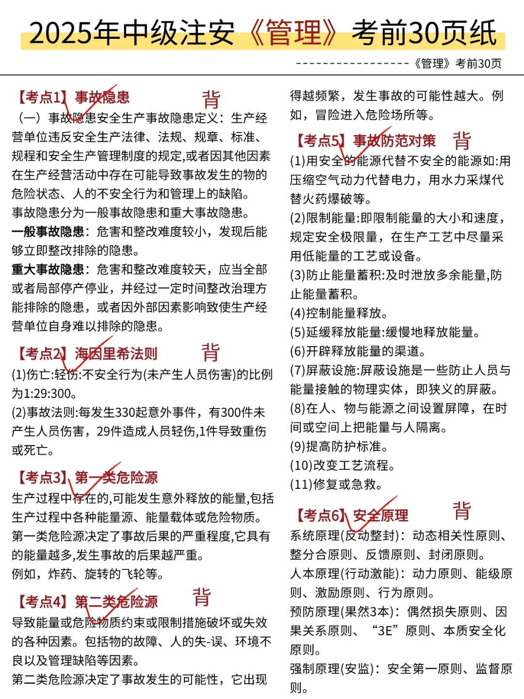 10.25中级注安，就这30页，5h背完