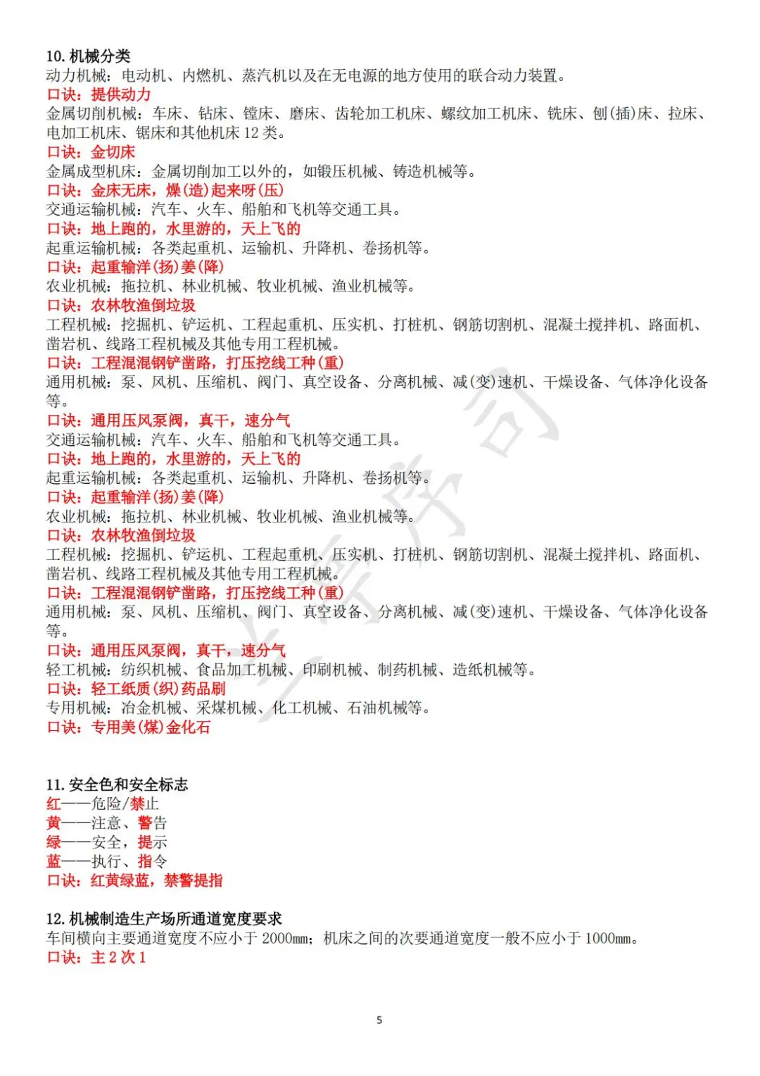 25注安《技术基础》考点+口诀（全）