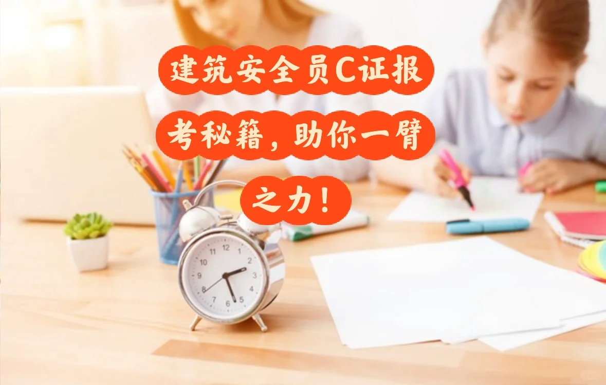 独家秘笈：建筑安全员C证报考条件大揭秘！