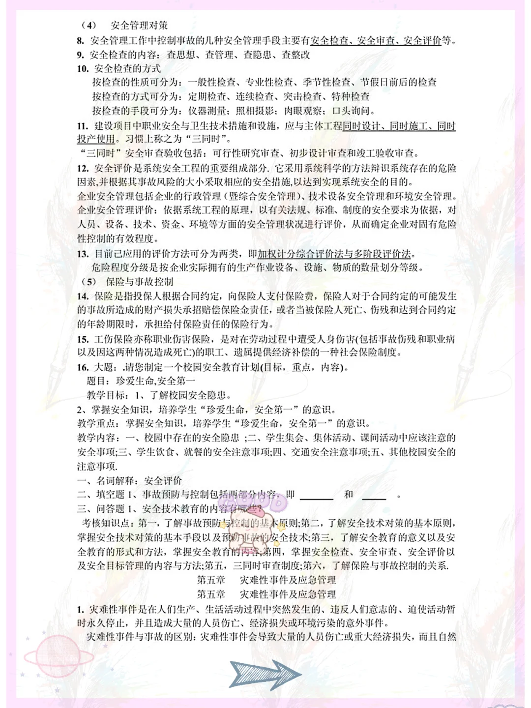 爱了,安全管理学用心整理重点复习