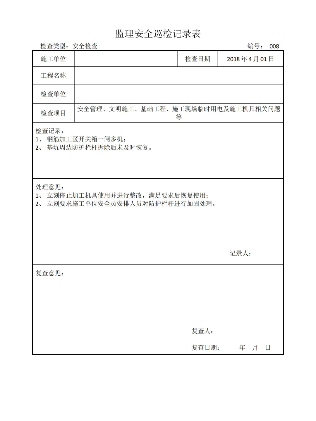 监理安全巡视检查记录表