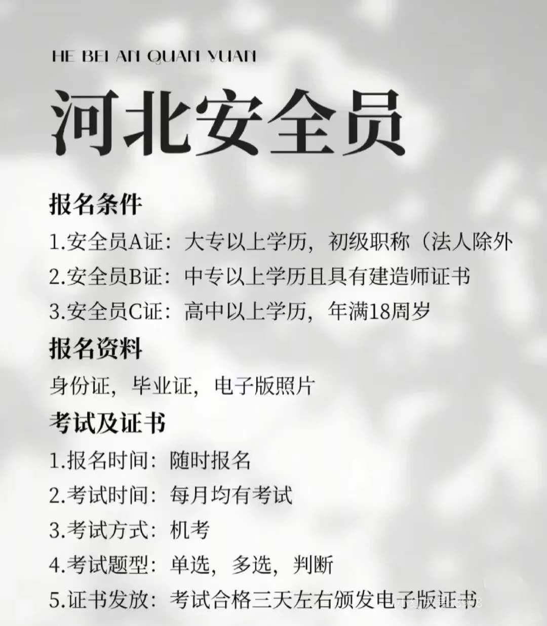 河北线上【安全员】第4季度通知