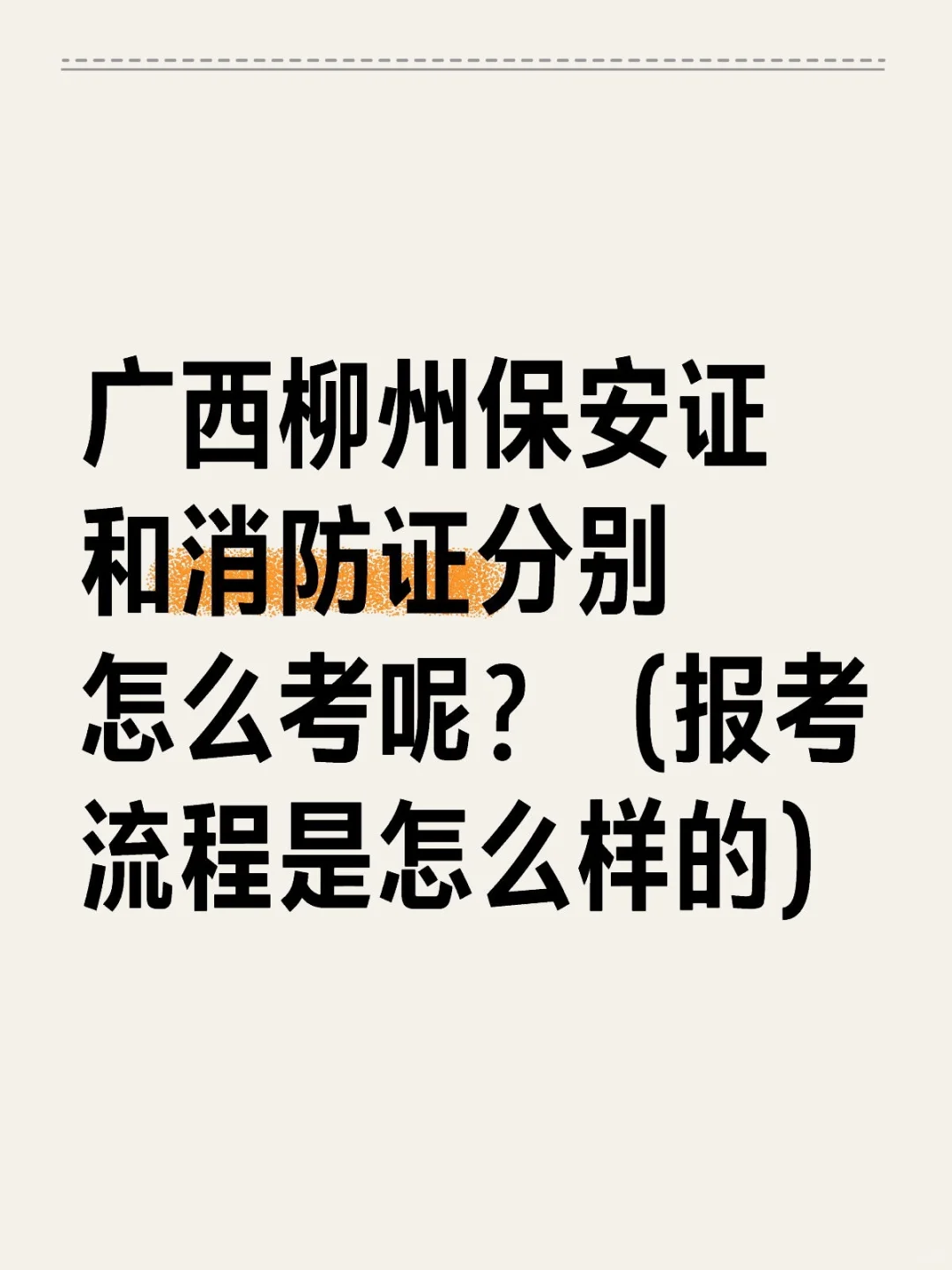 在柳州如何报考保安证和消防证