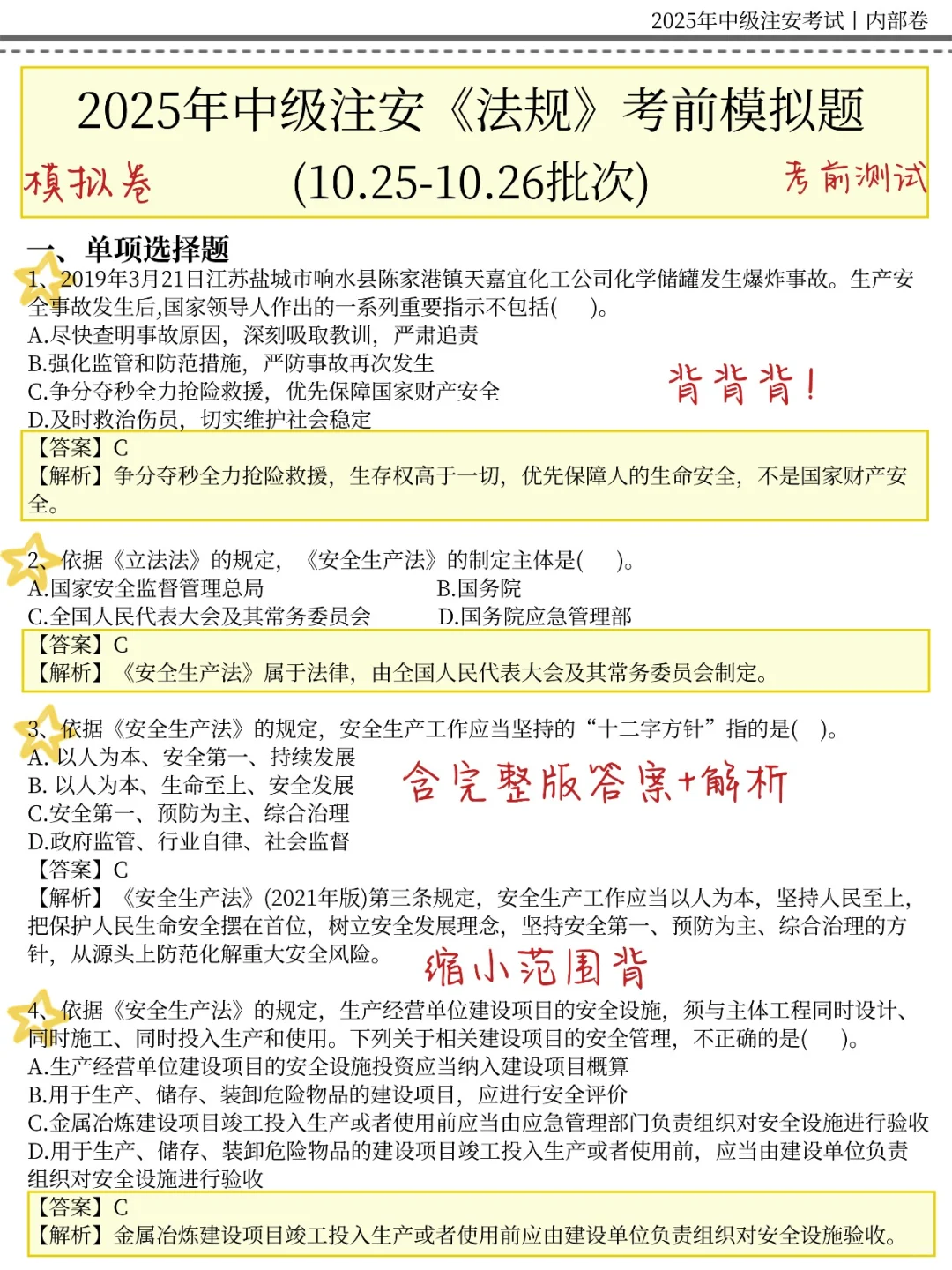 10.25中级注安，就这30页，5h背完