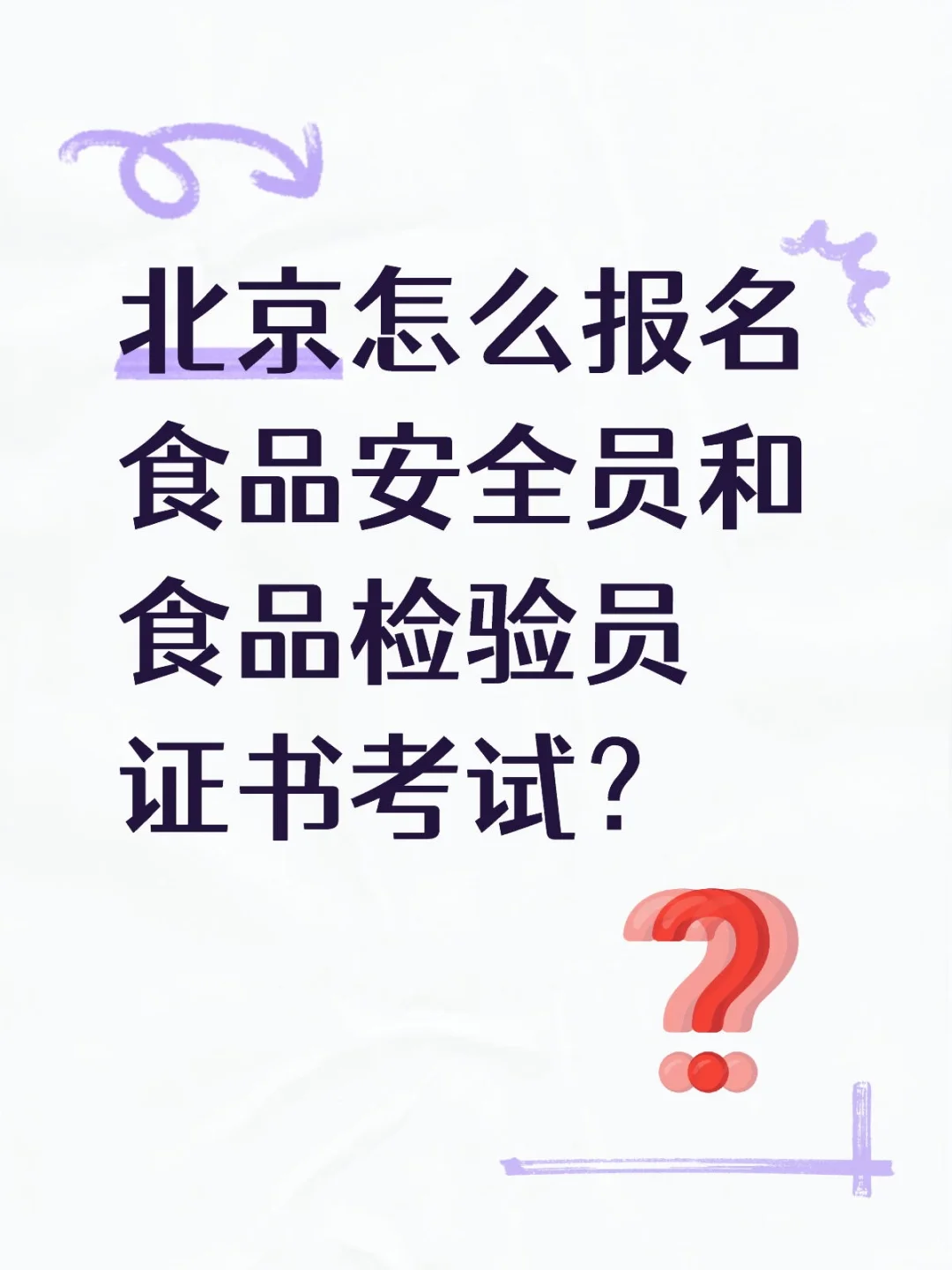 食品安全员&食品检验员（北京）