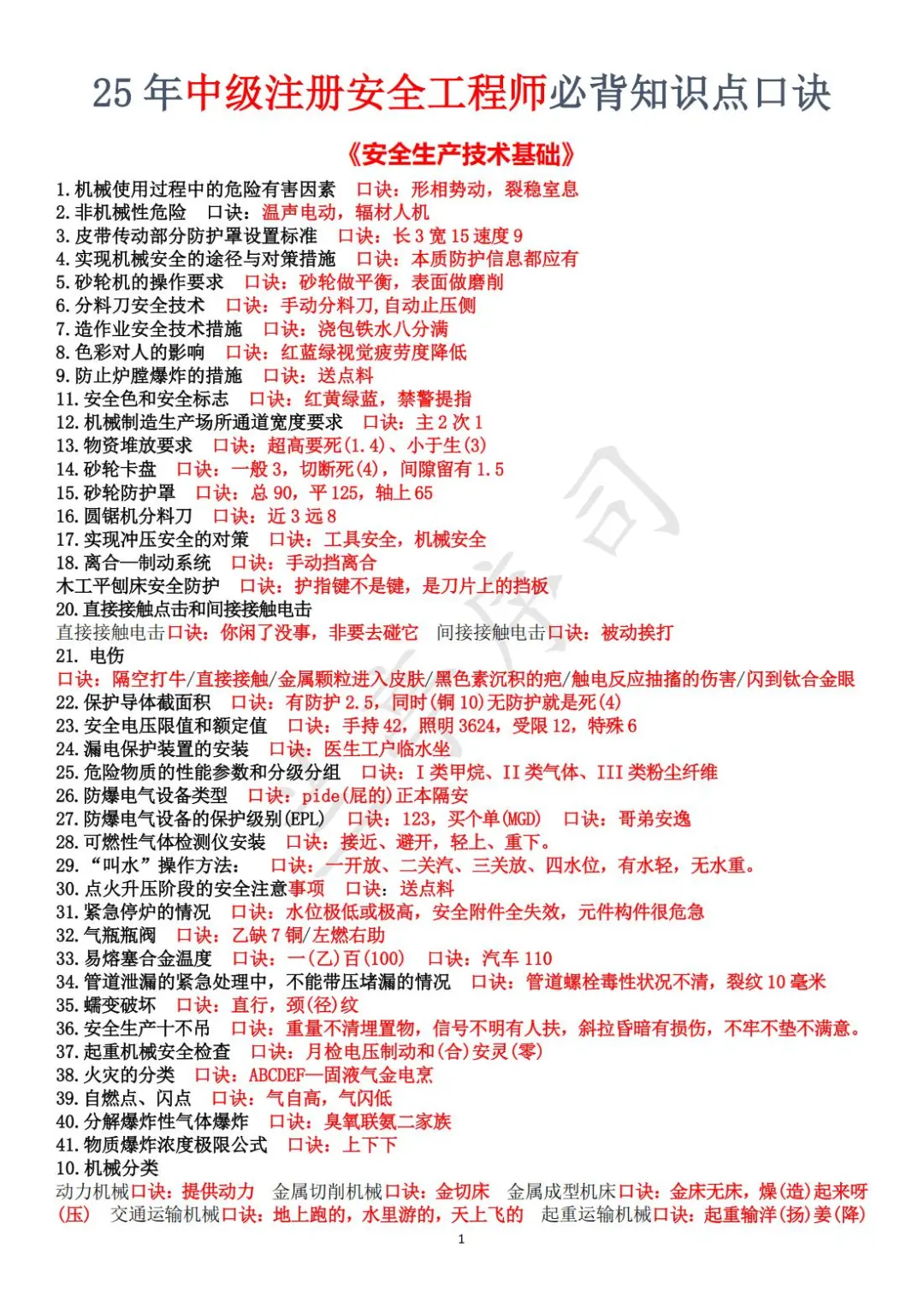 25注安《技术基础》考点+口诀（全）