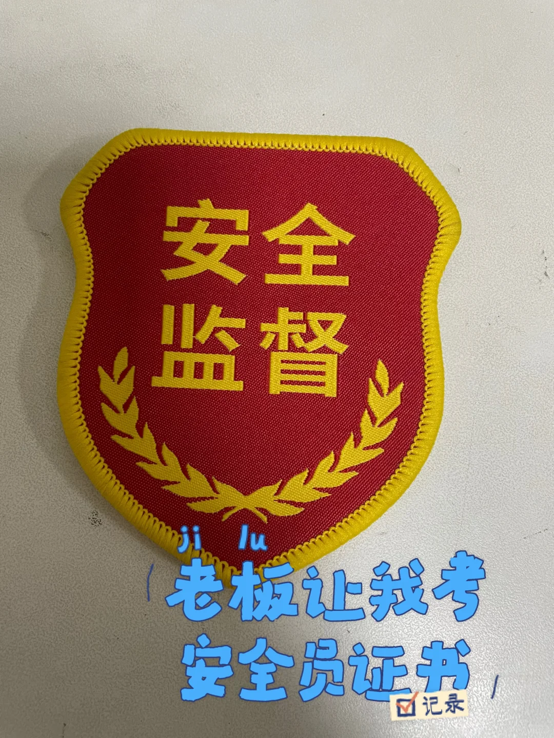 老板让我考安全员证书