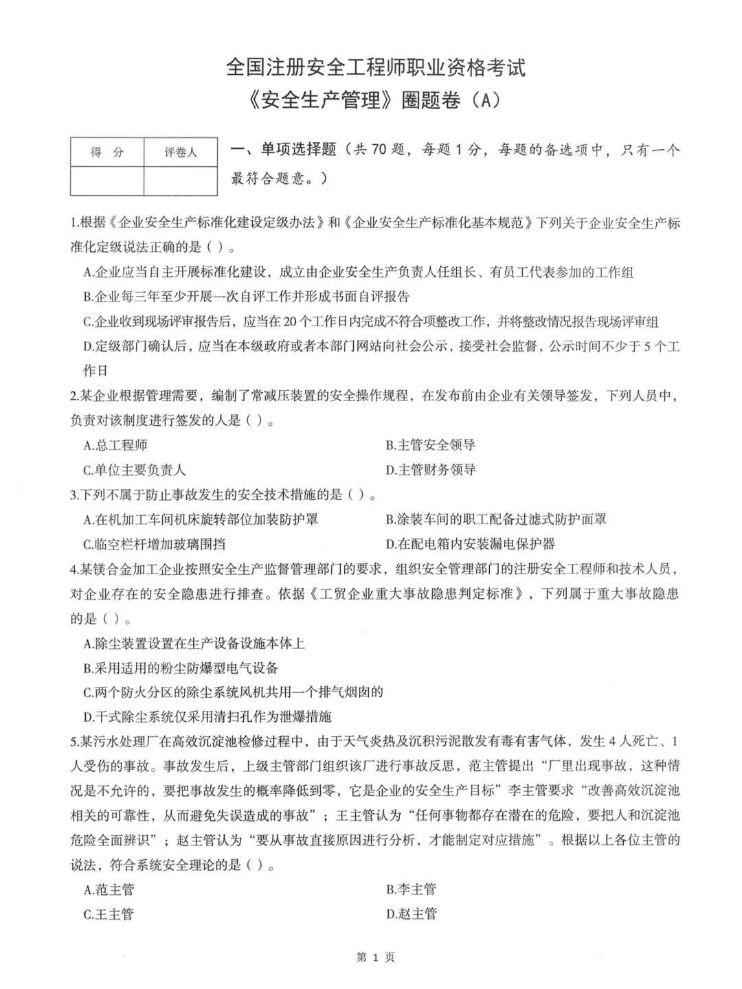 2025年注安《管理》圈题AB卷