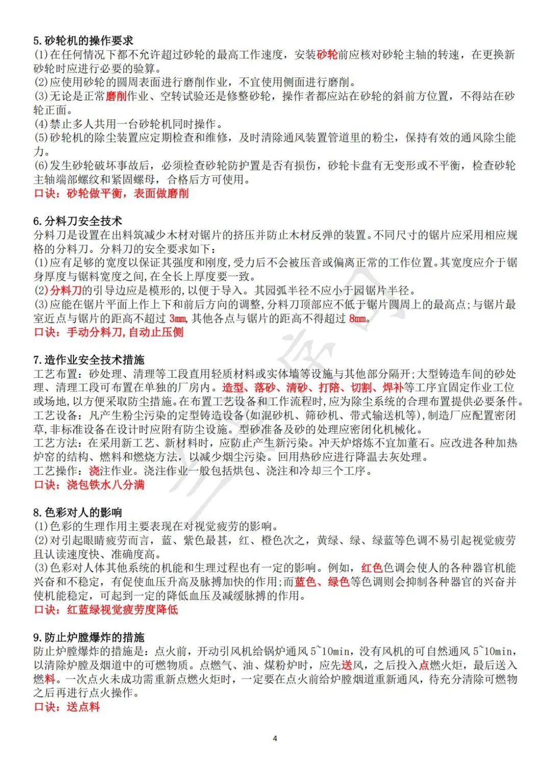 25注安《技术基础》考点+口诀（全）