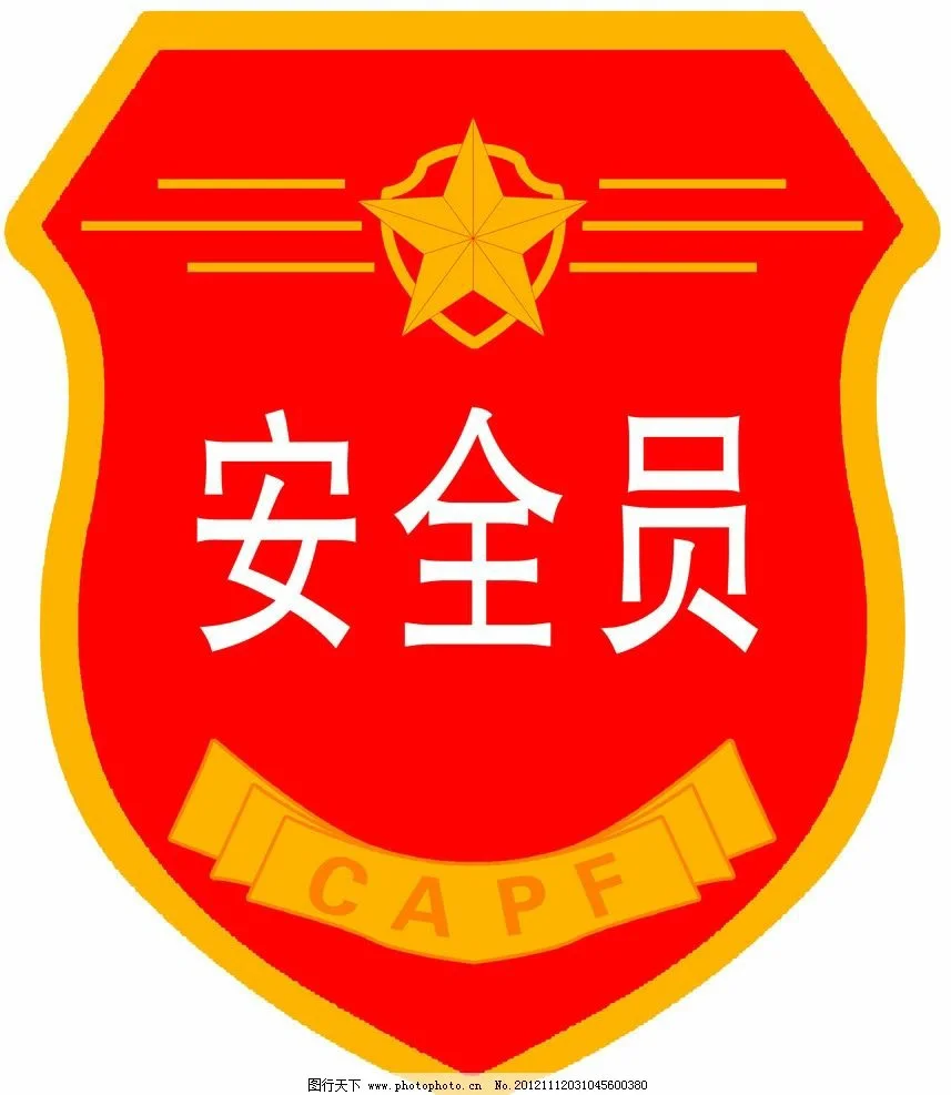 安全员证书在手，安全保障走遍天下！