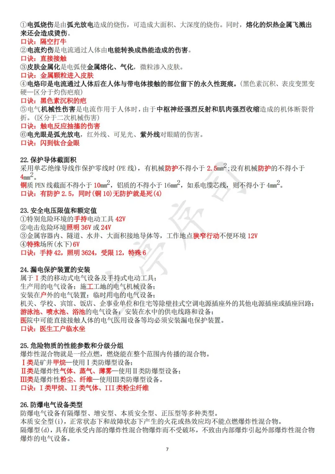 25注安《技术基础》考点+口诀（全）