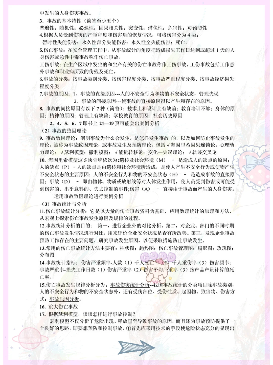 爱了,安全管理学用心整理重点复习