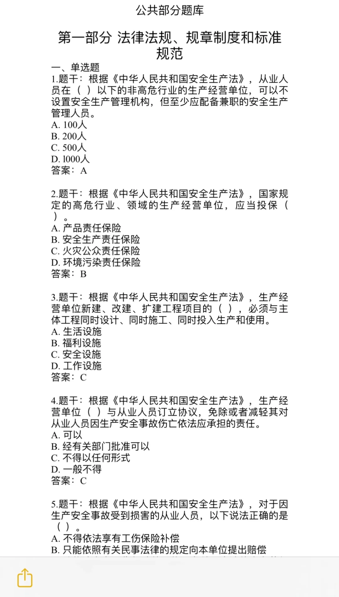 道路运输两类人员考试原始题库！