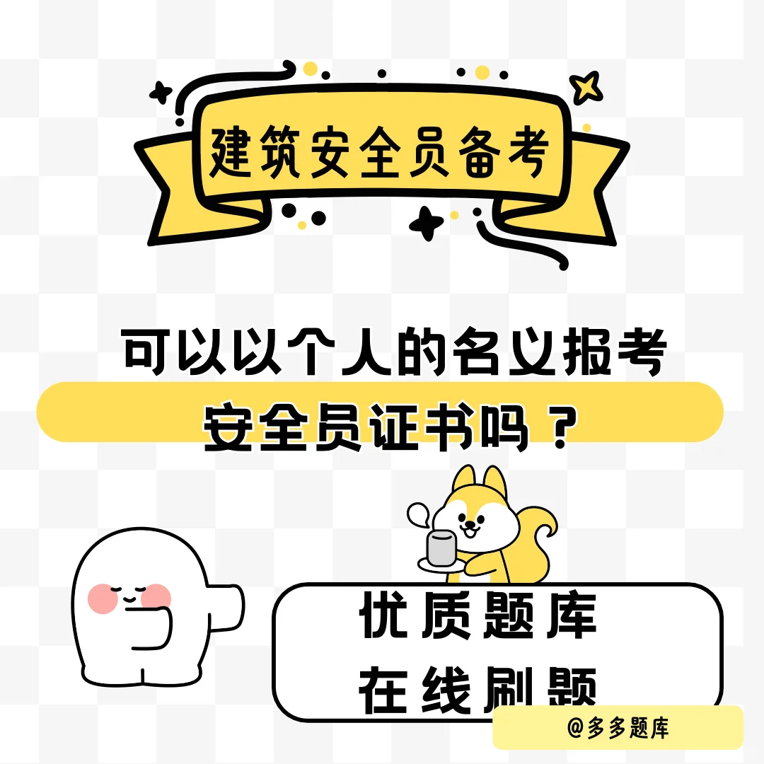 可以以个人的名义报考安全员证书吗？