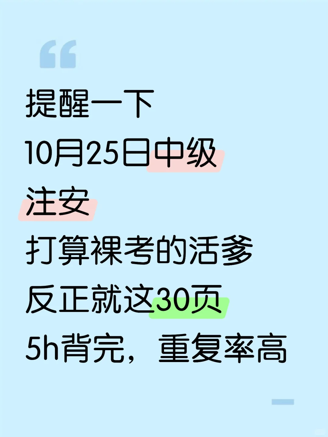 10.25中级注安，就这30页，5h背完