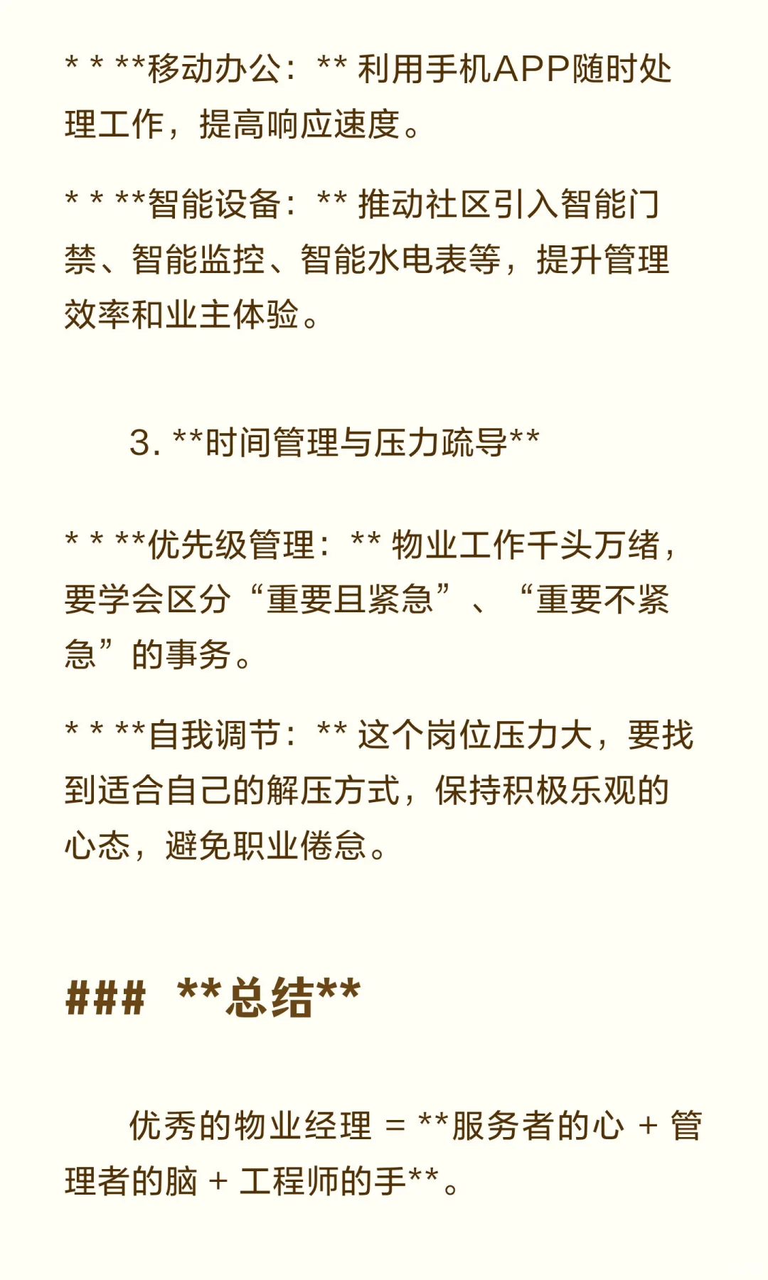 如何当好物业经理