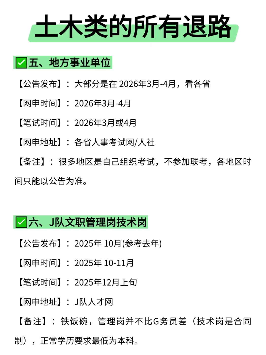 属于土木类的所有退路来啦！！