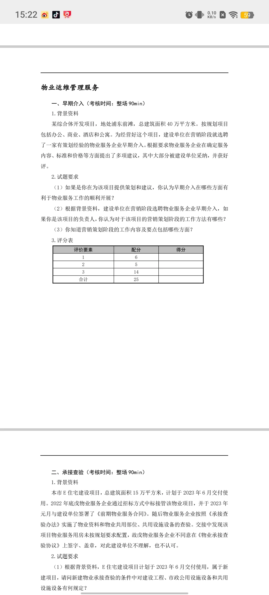 三级物业管理师操作技能复习题