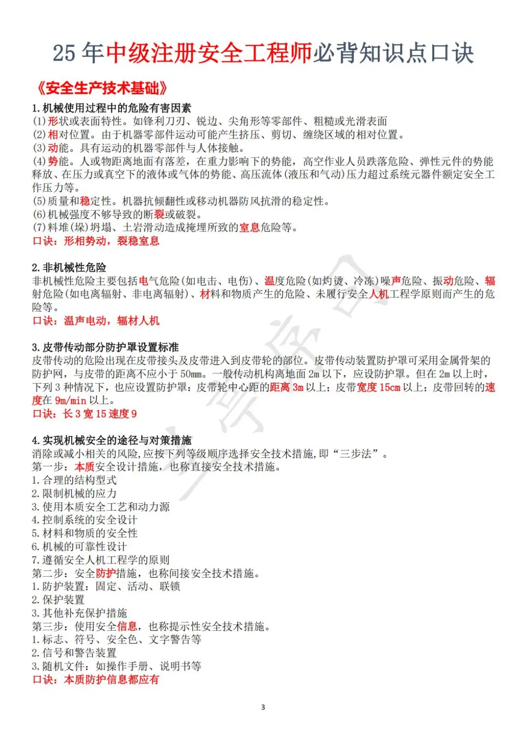 25注安《技术基础》考点+口诀（全）