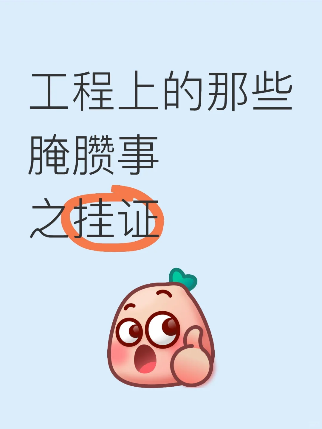 工程上的那些腌臜事之挂证