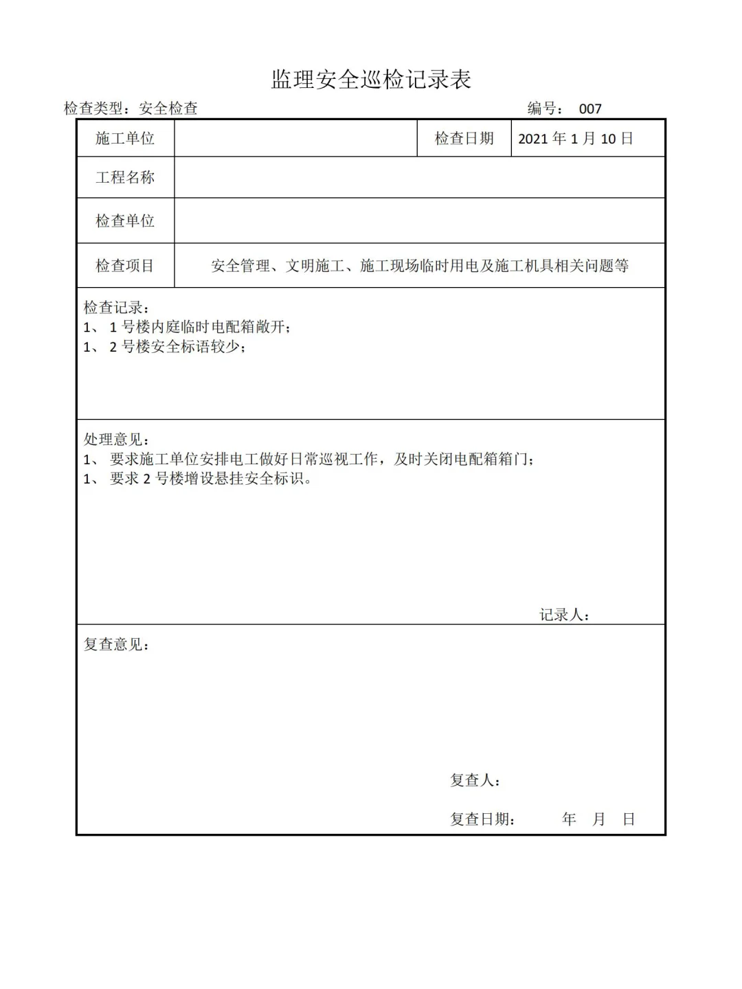 监理安全巡视检查记录表