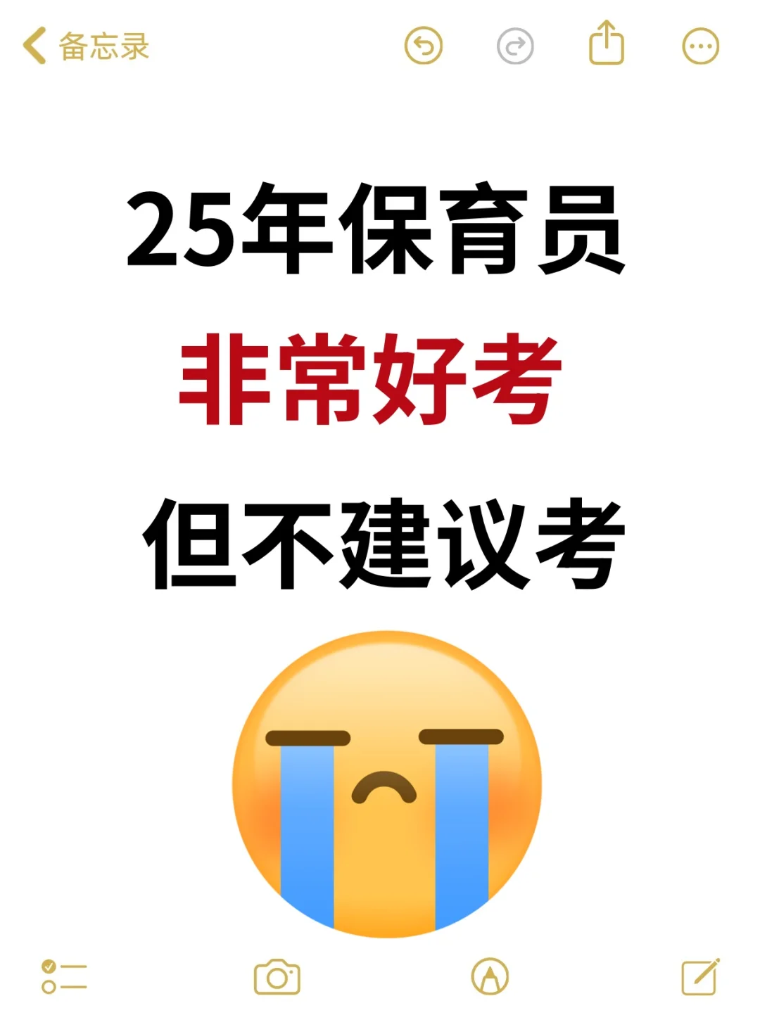25年保育师，非常好考，但不建议考 😭
