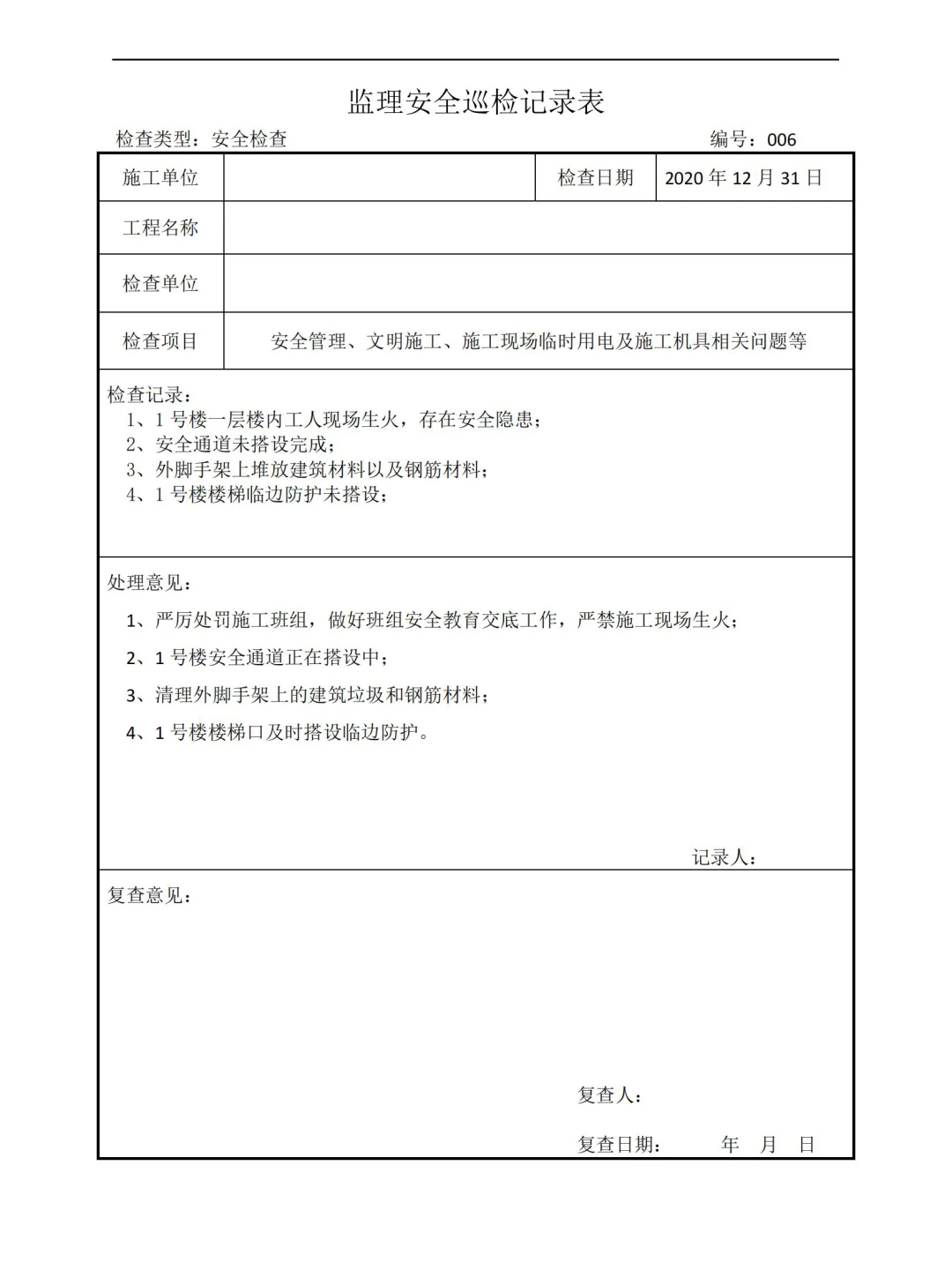 监理安全巡视检查记录表