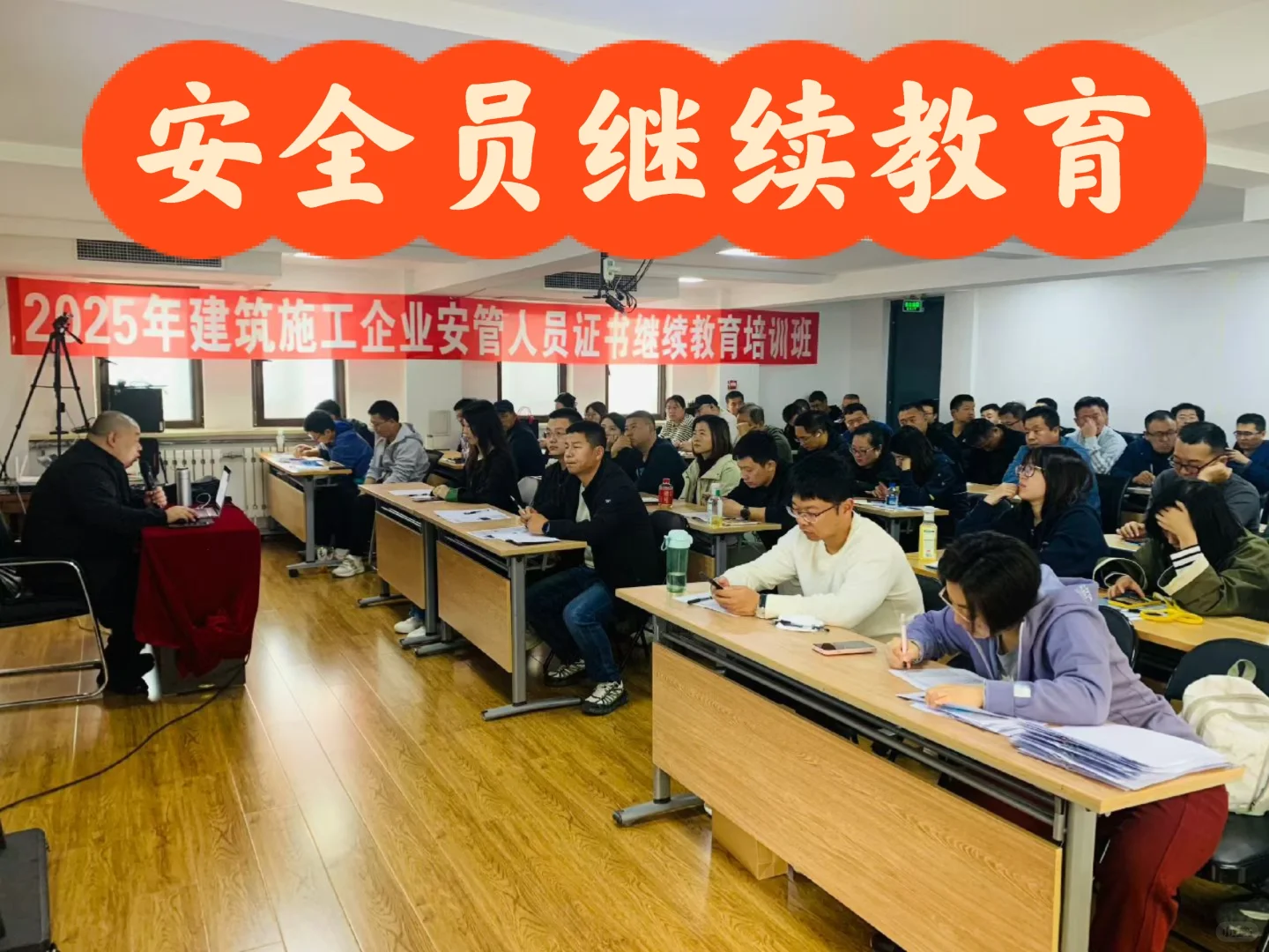 今年继续组织北京安全员继续教育面授上课