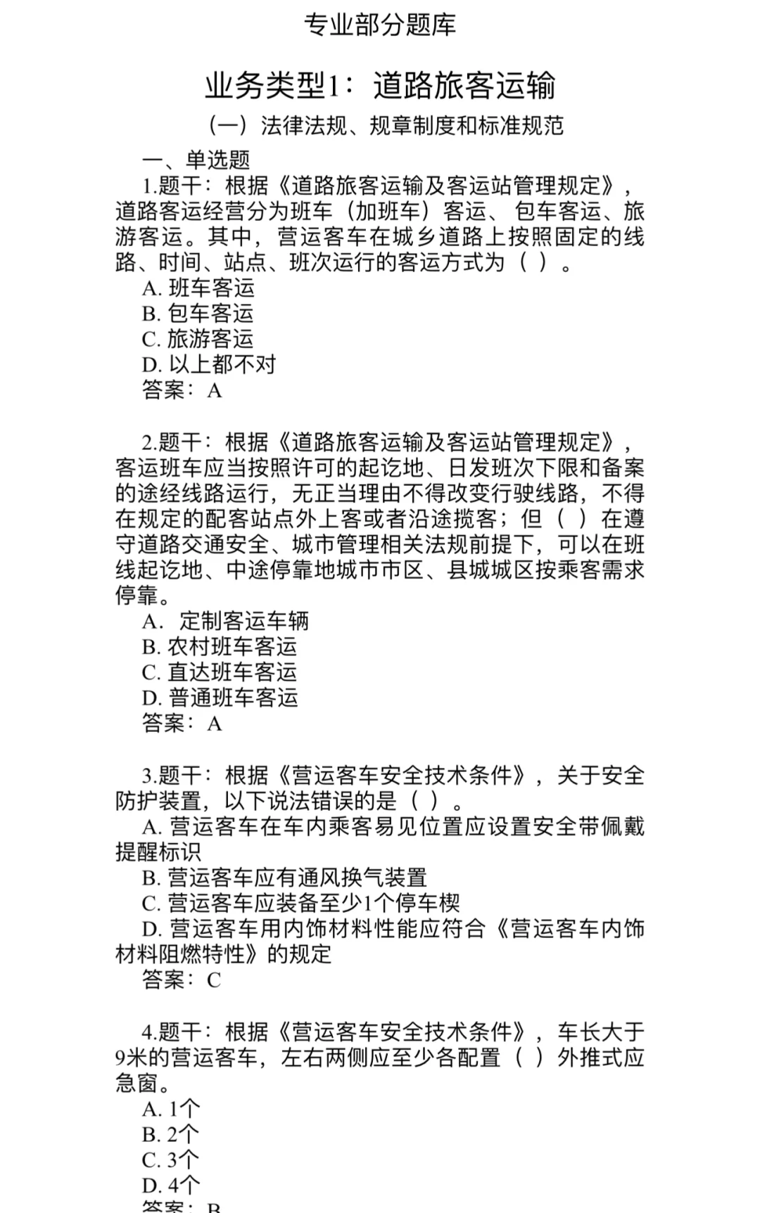 道路运输两类人员考试原始题库！