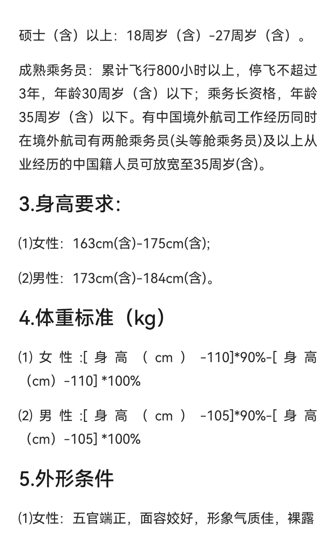 空乘、安全员各2名额