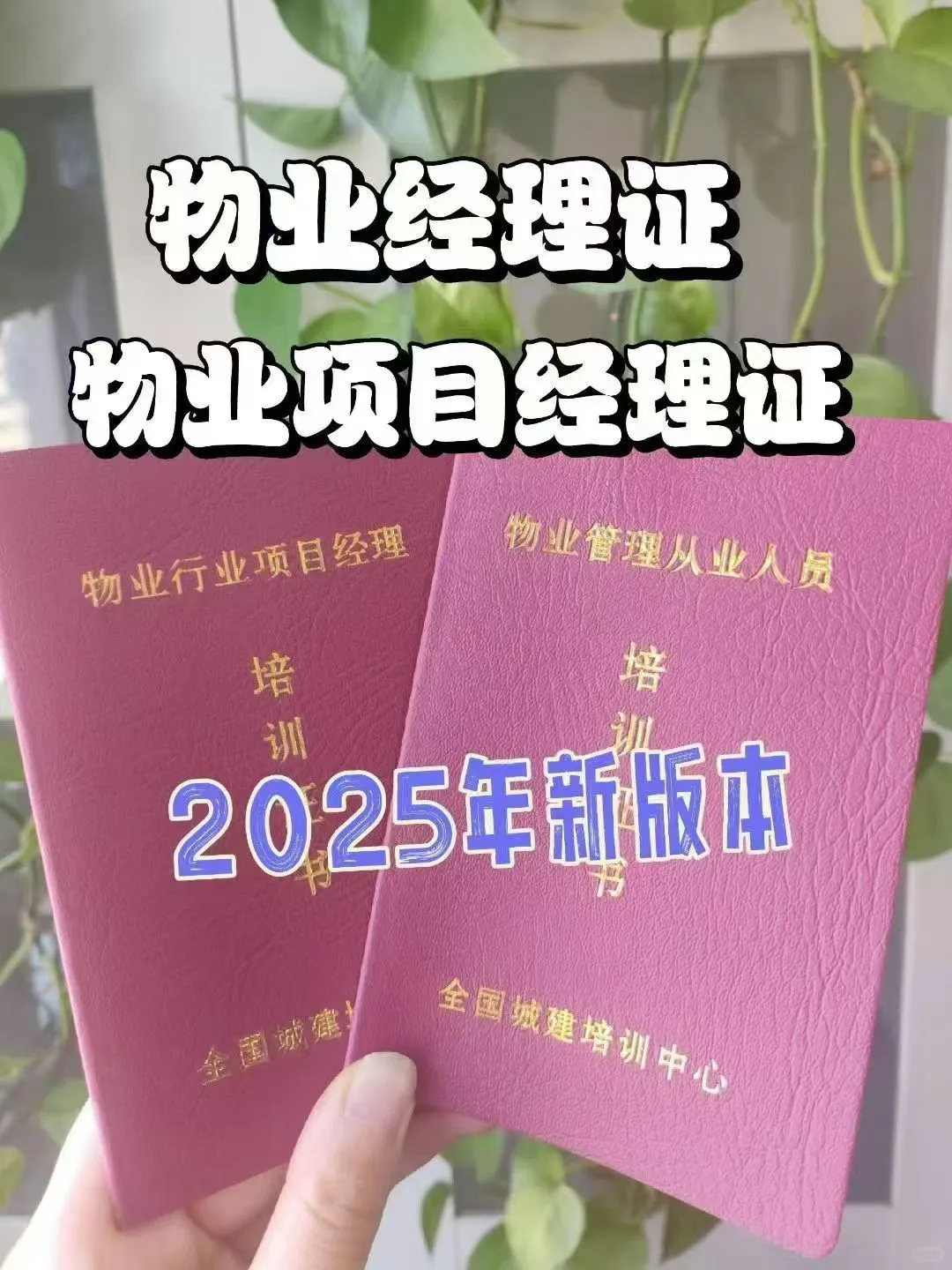 物业经理证、物业项目经理证，2025年新版