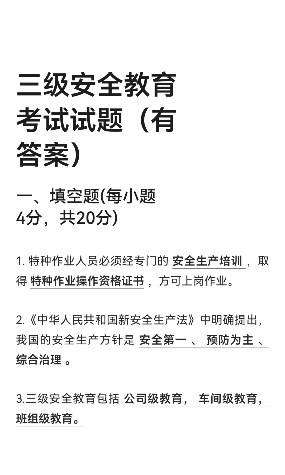 三级安全教育考试试题（有答案）