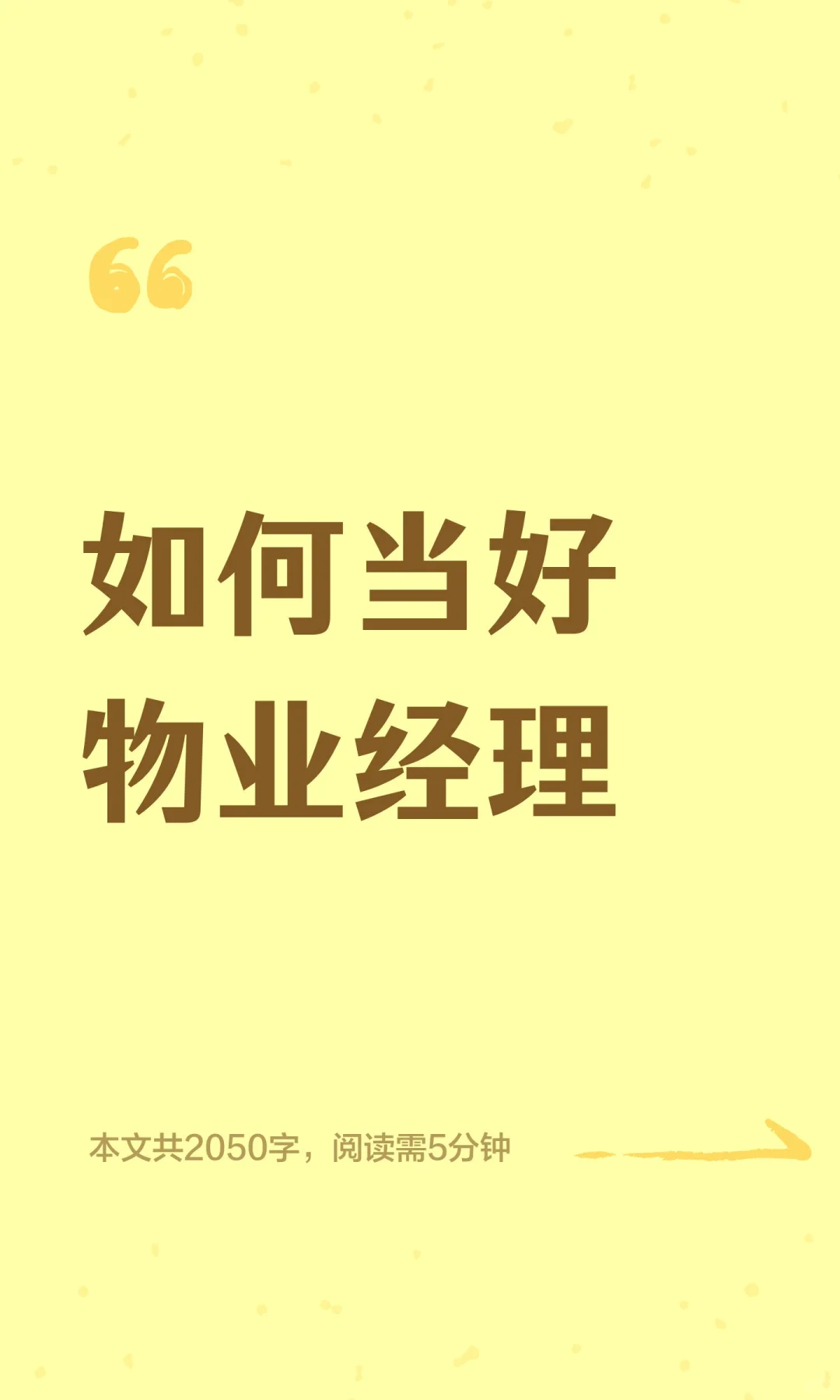 如何当好物业经理