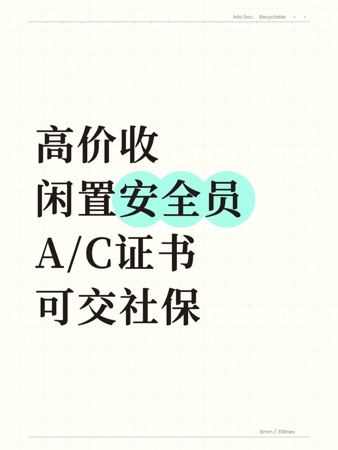 高价收闲置安全员证书，交社保