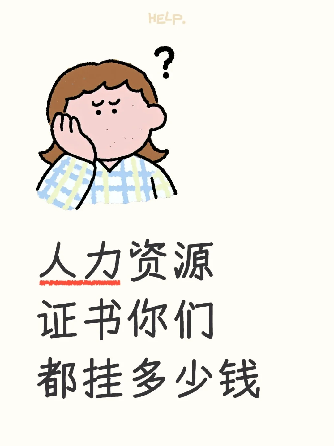 人力资源证书你们都挂多少米