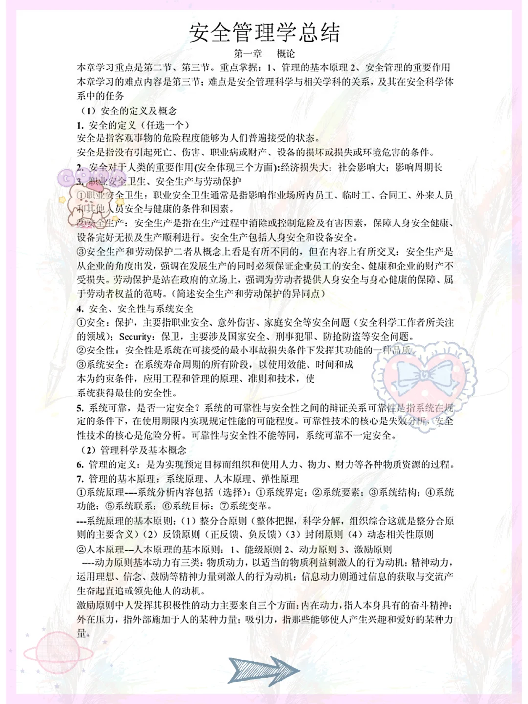 爱了,安全管理学用心整理重点复习