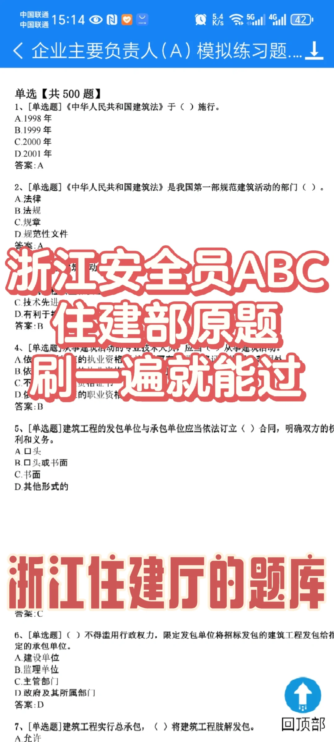 浙江安全员刷题软件，住建部最新题库。