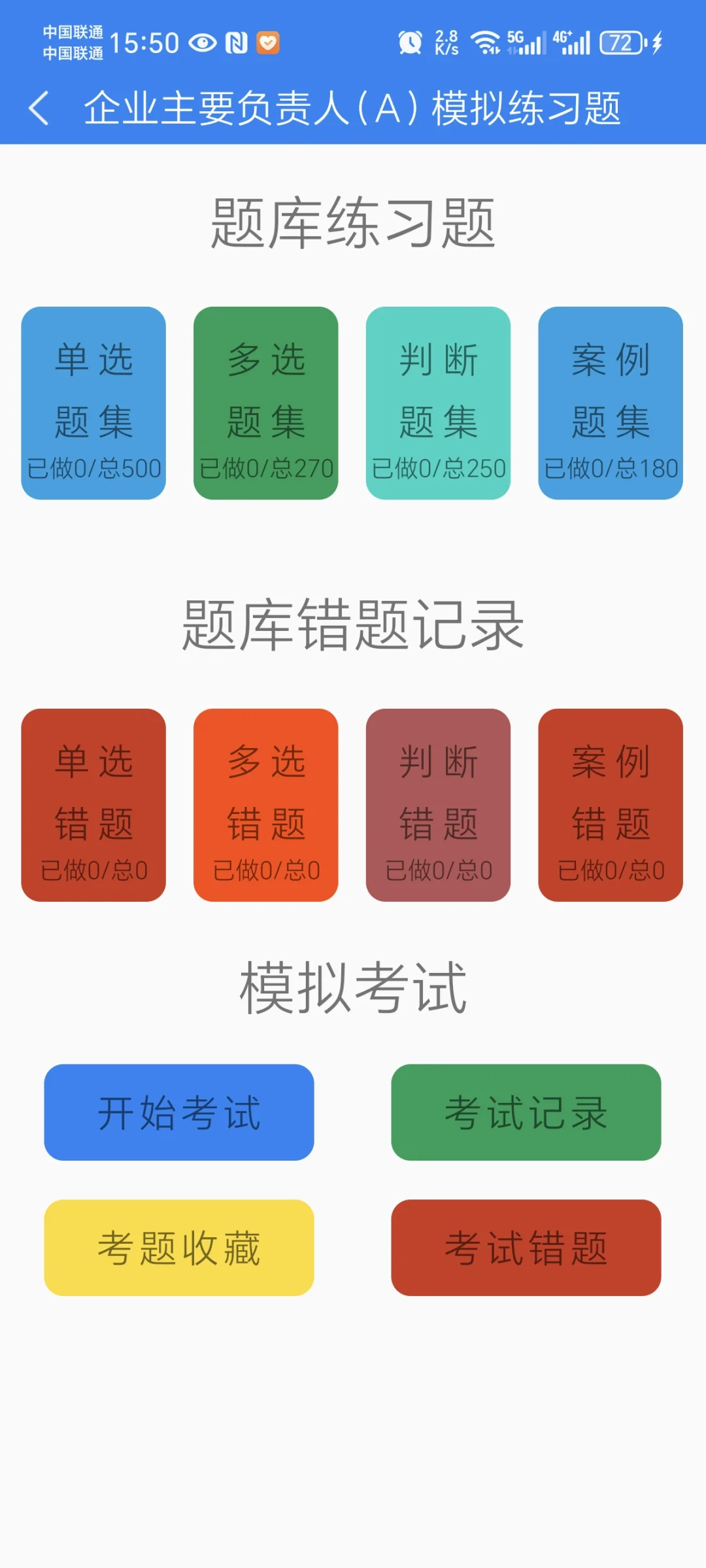 浙江安全员刷题软件，住建部最新题库。