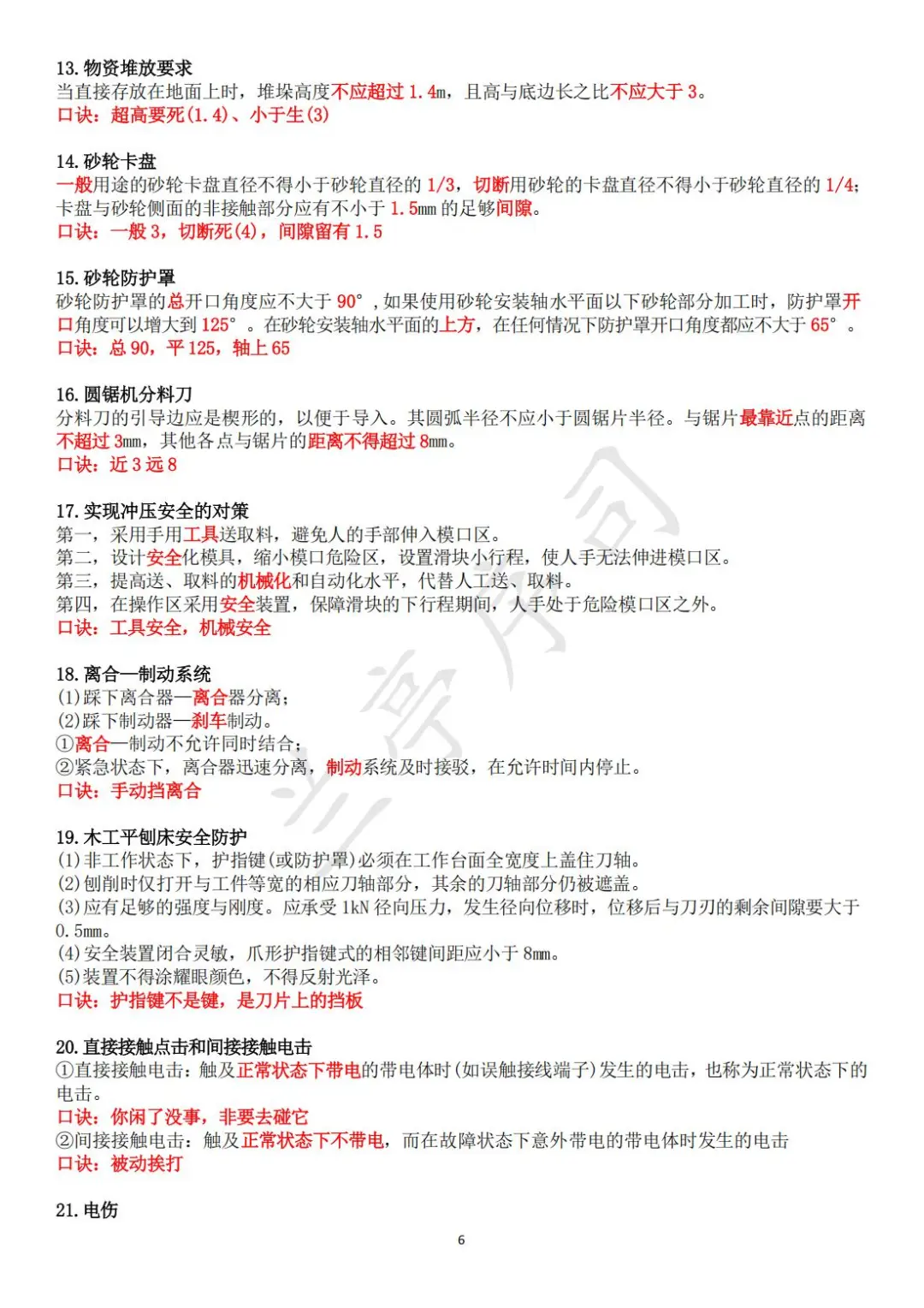 25注安《技术基础》考点+口诀（全）