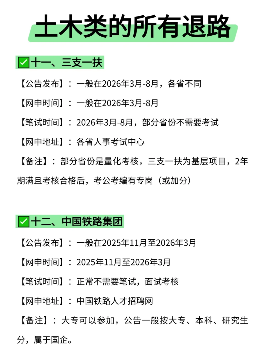 属于土木类的所有退路来啦！！